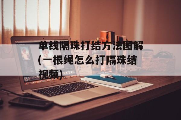 单线隔珠打结方法图解(一根绳怎么打隔珠结视频)-第1张图片-