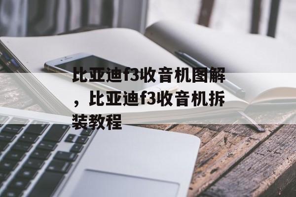 比亚迪f3收音机图解，比亚迪f3收音机拆装教程-第1张图片-