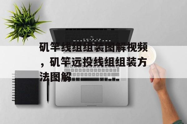 矶竿线组组装图解视频，矶竿远投线组组装方法图解-第1张图片-