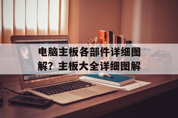 电脑主板各部件详细图解？主板大全详细图解-第1张图片-