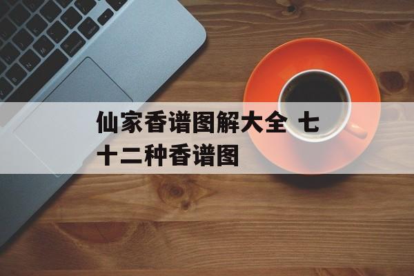 仙家香谱图解大全 七十二种香谱图-第1张图片-