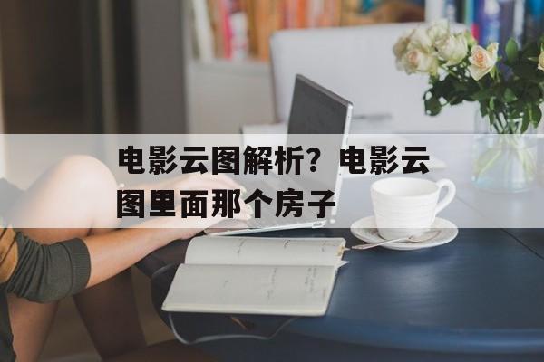 电影云图解析？电影云图里面那个房子-第1张图片-