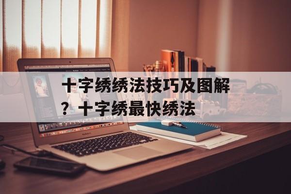 十字绣绣法技巧及图解？十字绣最快绣法-第1张图片-