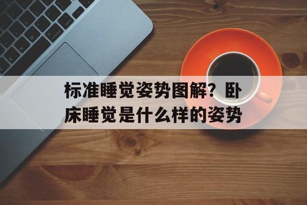 标准睡觉姿势图解？卧床睡觉是什么样的姿势-第1张图片-