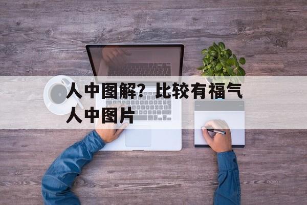 人中图解？比较有福气人中图片-第1张图片-