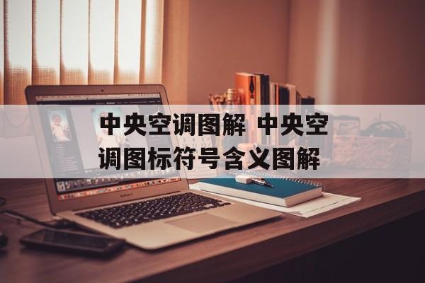 中央空调图解 中央空调图标符号含义图解-第1张图片-