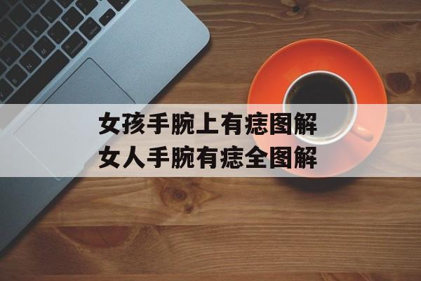 女孩手腕上有痣图解 女人手腕有痣全图解-第1张图片-