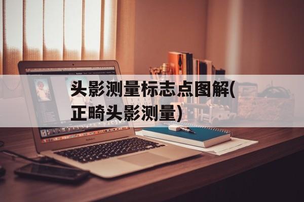 头影测量标志点图解(正畸头影测量)-第1张图片-