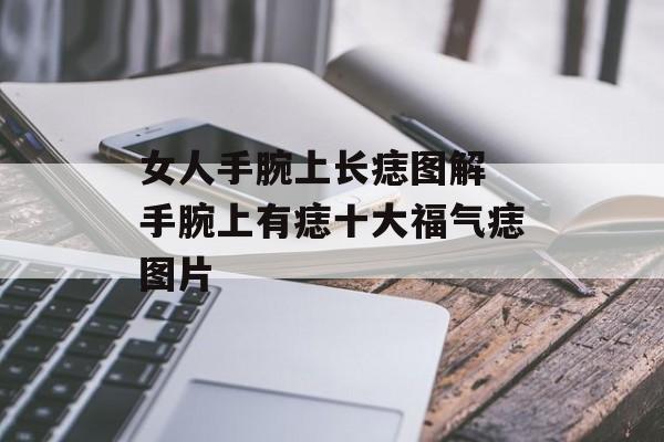 女人手腕上长痣图解 手腕上有痣十大福气痣图片-第1张图片-