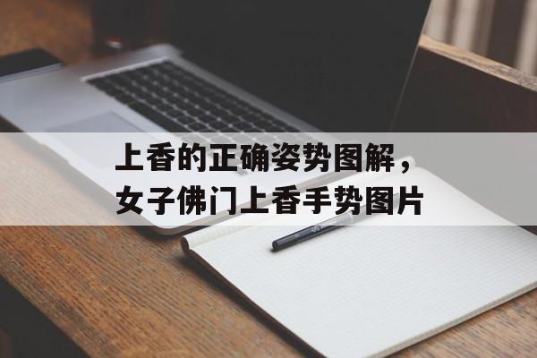 上香的正确姿势图解，女子佛门上香手势图片-第1张图片-