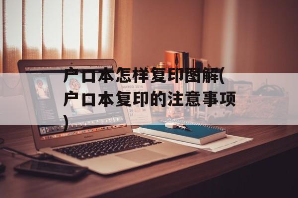 户口本怎样复印图解(户口本复印的注意事项)-第1张图片-