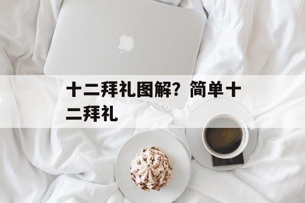 十二拜礼图解？简单十二拜礼-第1张图片-