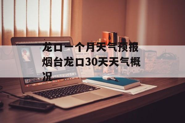 龙口一个月天气预报 烟台龙口30天天气概况-第1张图片-