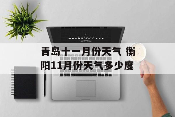 青岛十一月份天气 衡阳11月份天气多少度-第1张图片-