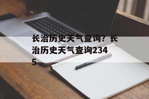长治历史天气查询？长治历史天气查询2345-第1张图片-