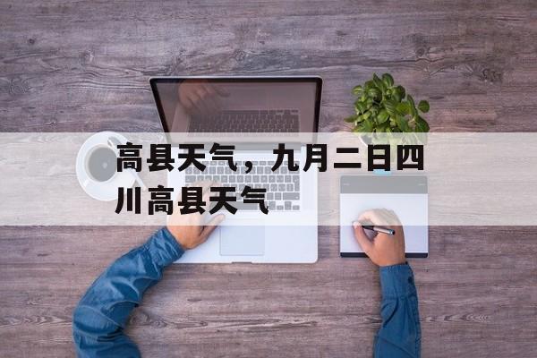 高县天气，九月二日四川高县天气-第1张图片-
