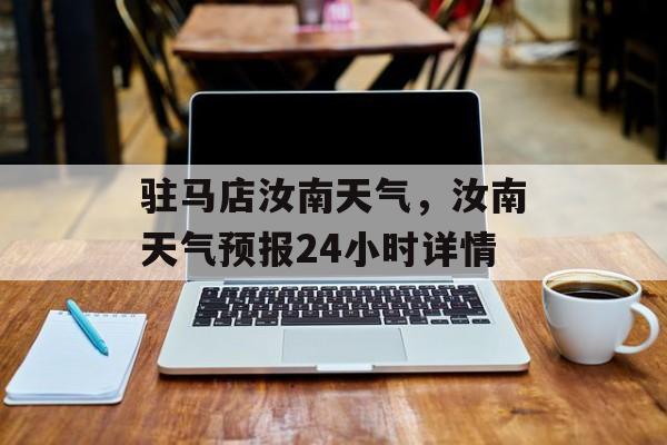 驻马店汝南天气，汝南天气预报24小时详情-第1张图片-