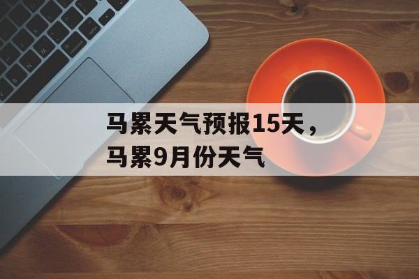 马累天气预报15天，马累9月份天气-第1张图片-