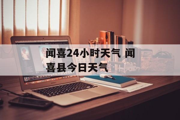 闻喜24小时天气 闻喜县今日天气-第1张图片-