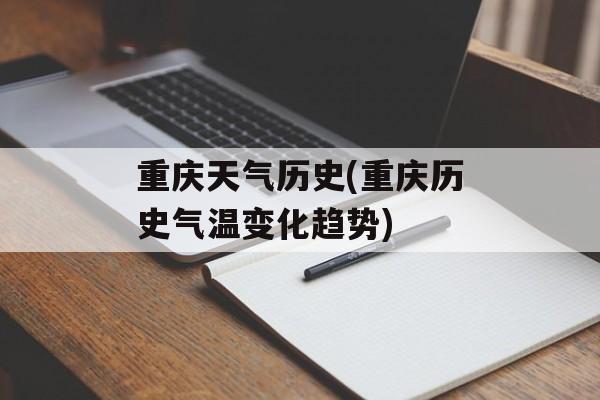 重庆天气历史(重庆历史气温变化趋势)-第1张图片-