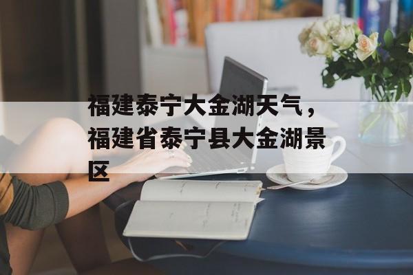 福建泰宁大金湖天气，福建省泰宁县大金湖景区-第1张图片-