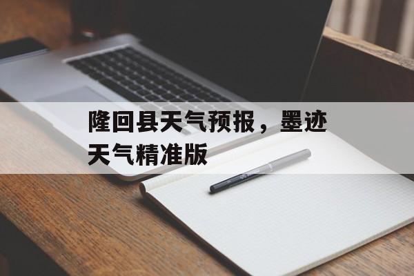 隆回县天气预报，墨迹天气精准版-第1张图片-