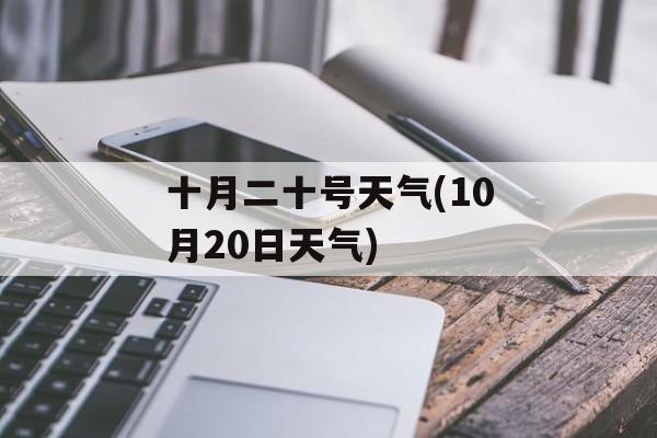 十月二十号天气(10月20日天气)-第1张图片-