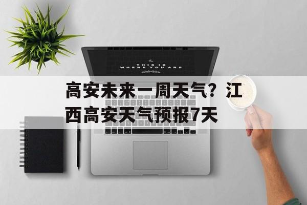 高安未来一周天气？江西高安天气预报7天-第1张图片-