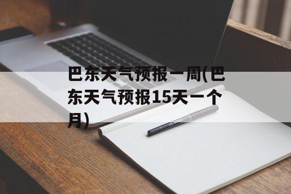 巴东天气预报一周(巴东天气预报15天一个月)-第1张图片-