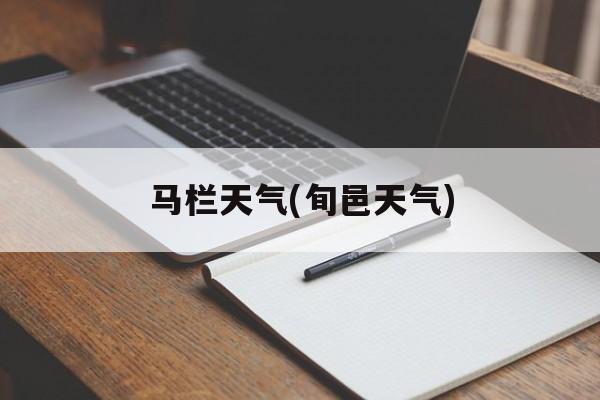 马栏天气(旬邑天气)-第1张图片-