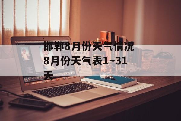 邯郸8月份天气情况 8月份天气表1～31天-第1张图片-