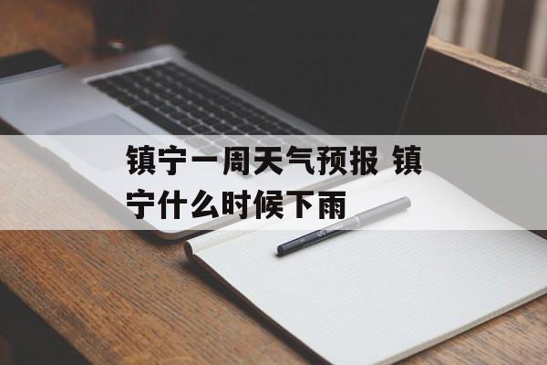 镇宁一周天气预报 镇宁什么时候下雨-第1张图片-