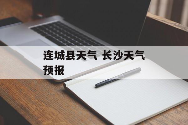 连城县天气 长沙天气预报-第1张图片-
