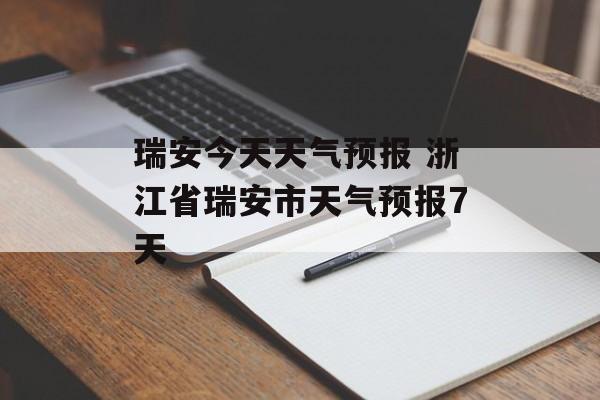瑞安今天天气预报 浙江省瑞安市天气预报7天-第1张图片-