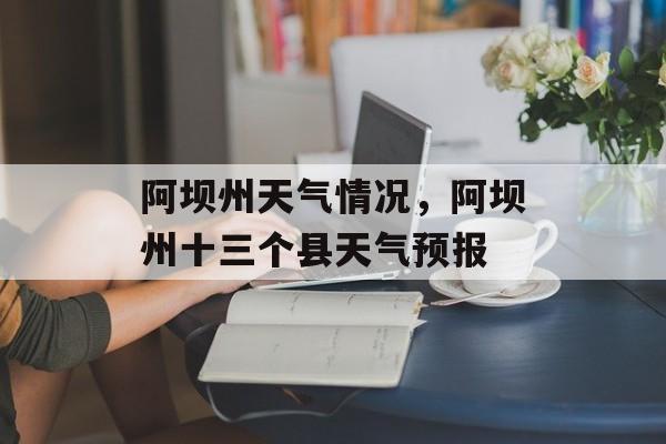阿坝州天气情况，阿坝州十三个县天气预报-第1张图片-