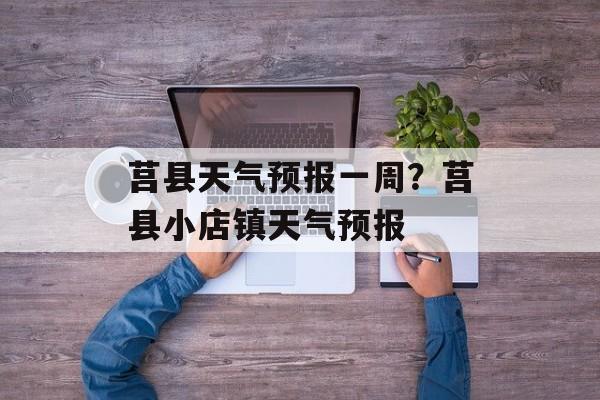 莒县天气预报一周？莒县小店镇天气预报-第1张图片-