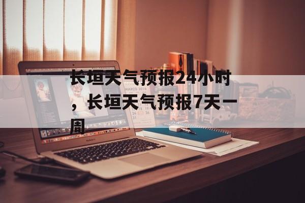 长垣天气预报24小时，长垣天气预报7天一周-第1张图片-
