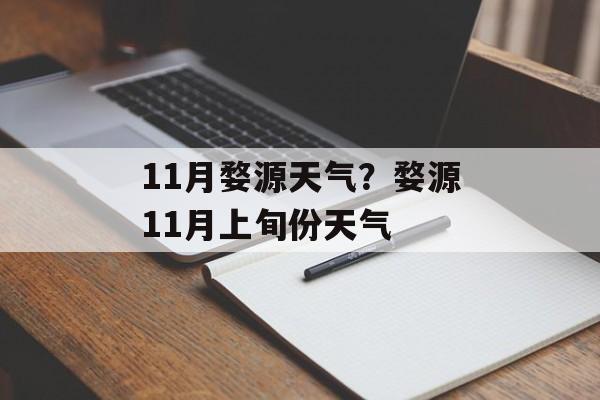11月婺源天气？婺源11月上旬份天气-第1张图片-