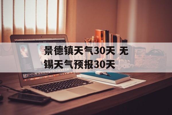 景德镇天气30天 无锡天气预报30天-第1张图片-