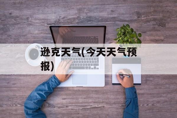 逊克天气(今天天气预报)-第1张图片-