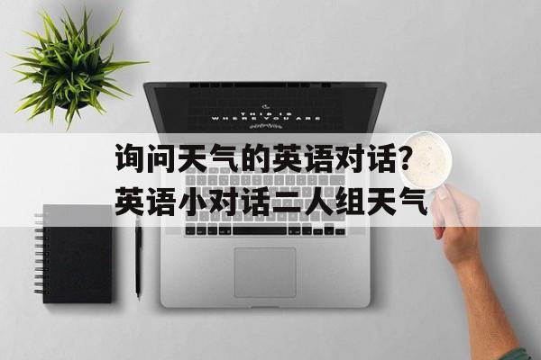 询问天气的英语对话？英语小对话二人组天气-第1张图片-