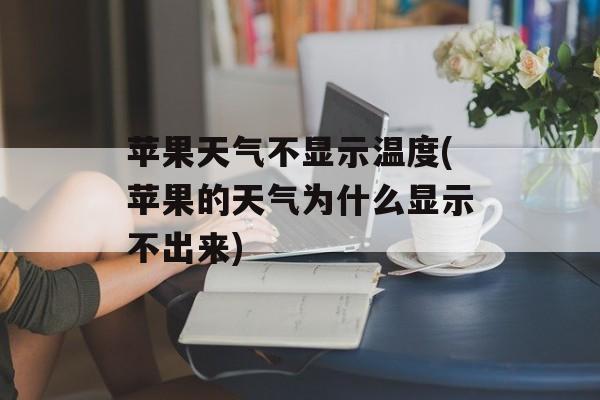 苹果天气不显示温度(苹果的天气为什么显示不出来)-第1张图片-