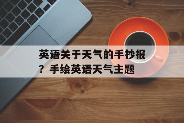 英语关于天气的手抄报？手绘英语天气主题-第1张图片-