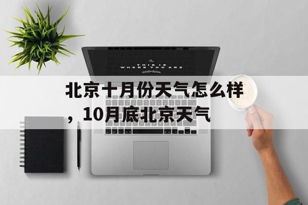 北京十月份天气怎么样，10月底北京天气-第1张图片-
