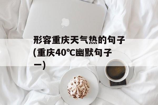 形容重庆天气热的句子(重庆40℃幽默句子一)-第1张图片-