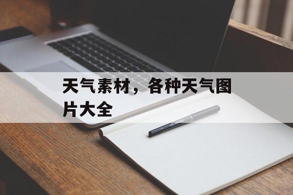 天气素材，各种天气图片大全-第1张图片-