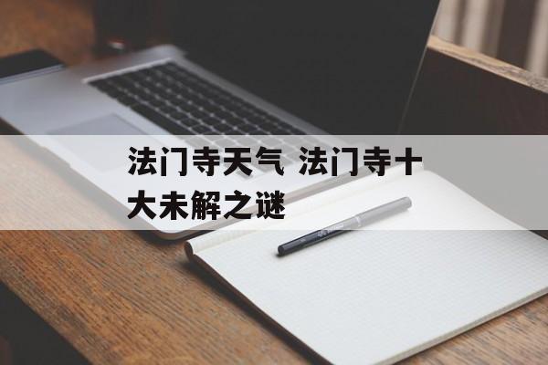 法门寺天气 法门寺十大未解之谜-第1张图片-