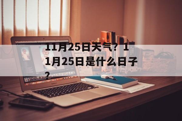 11月25日天气？11月25日是什么日子？-第1张图片-