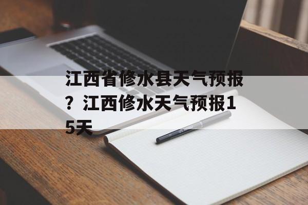 江西省修水县天气预报？江西修水天气预报15天-第1张图片-