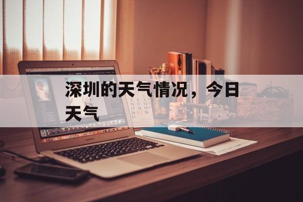 深圳的天气情况，今日天气-第1张图片-